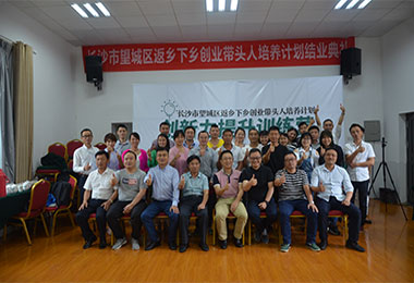 長沙市望城區返鄉創業者創新力提升訓練營