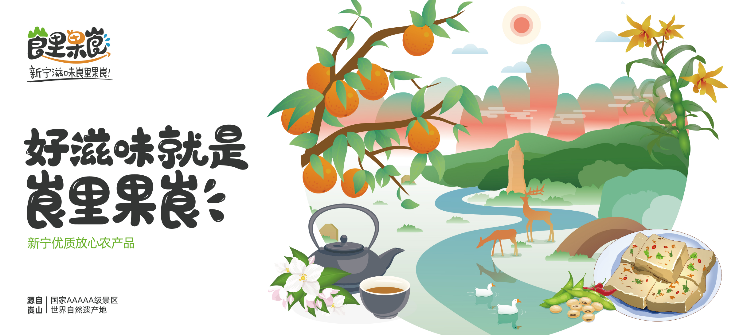 激活生態(tài)農(nóng)產(chǎn)品價(jià)值，惠農(nóng)網(wǎng)打造新寧區(qū)域公用品牌“崀里果崀”