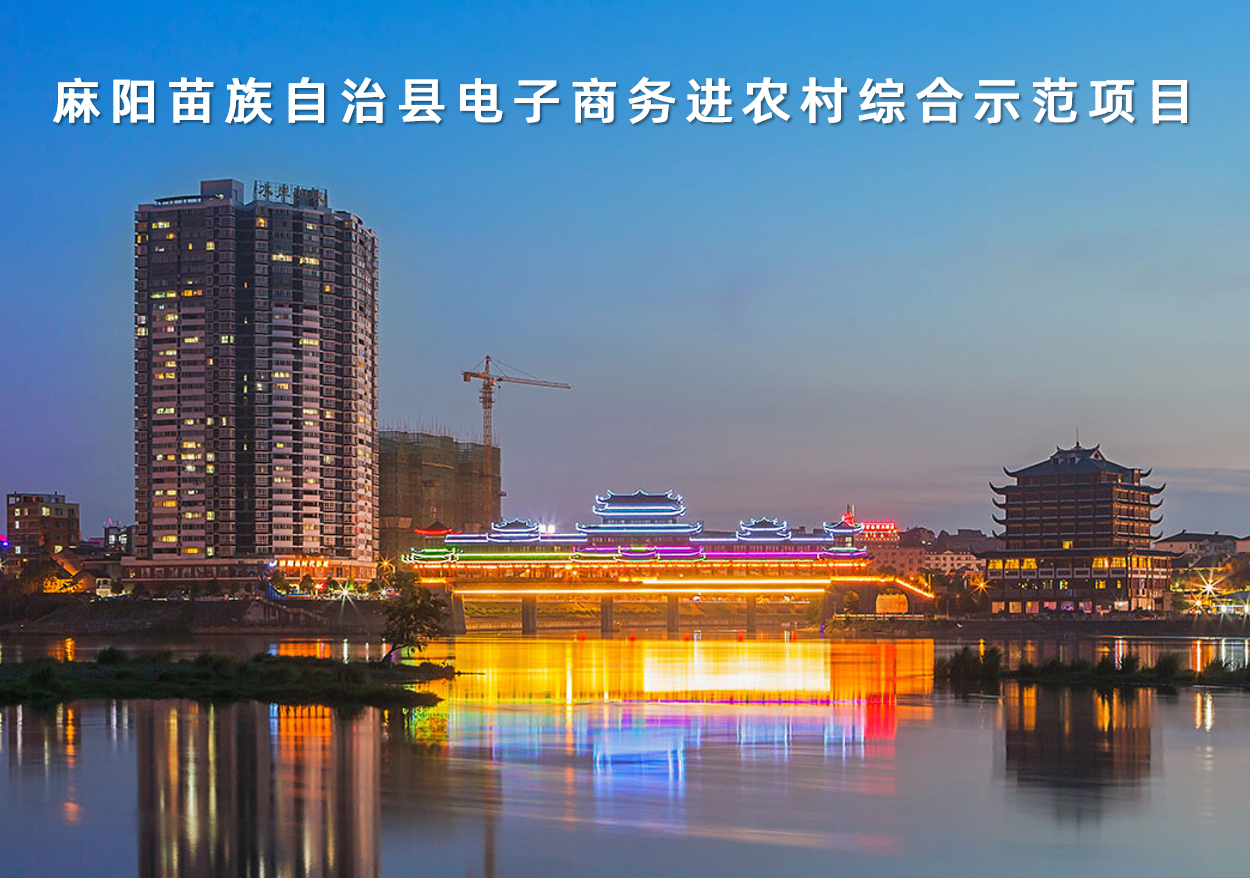 湖南省麻陽苗族自治縣電子商務進農(nóng)村綜合示范項目