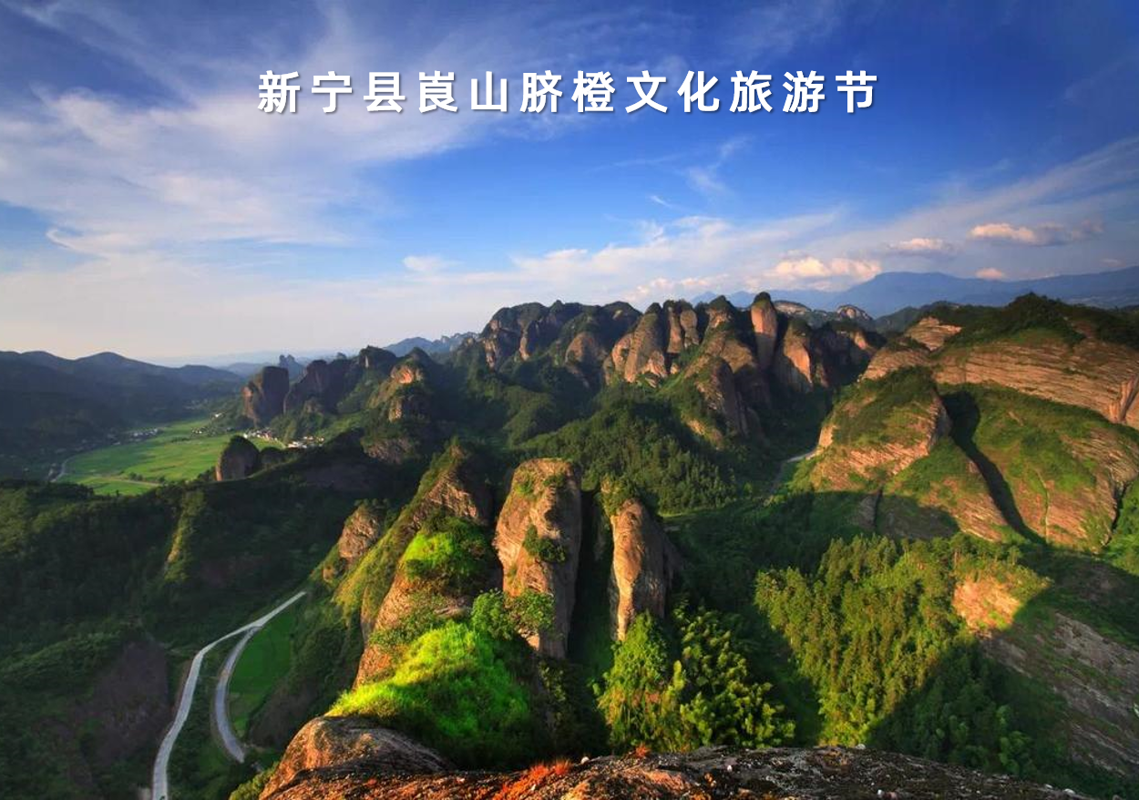 湖南省新寧縣崀山臍橙文化旅游節