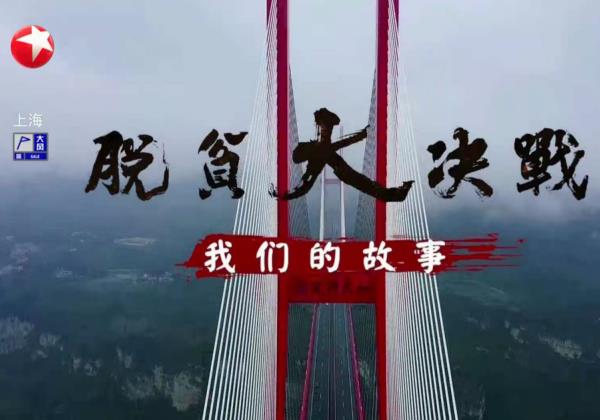 脫貧攻堅(jiān)戰(zhàn)全面勝利，惠農(nóng)網(wǎng)助力書寫革命老區(qū)脫貧致富的時(shí)代答卷