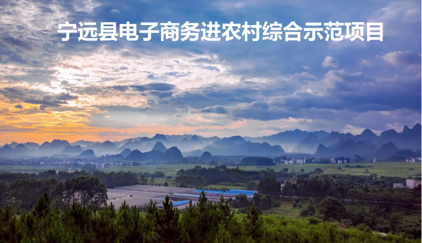 寧遠：“互聯網+農業+旅游”可持續發展電商模式 開拓鄉村振興新路徑