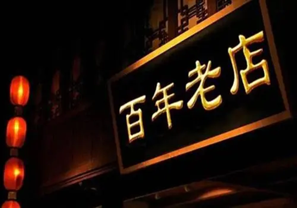 商務部等8部門關于促進老字號創(chuàng)新發(fā)展的意見