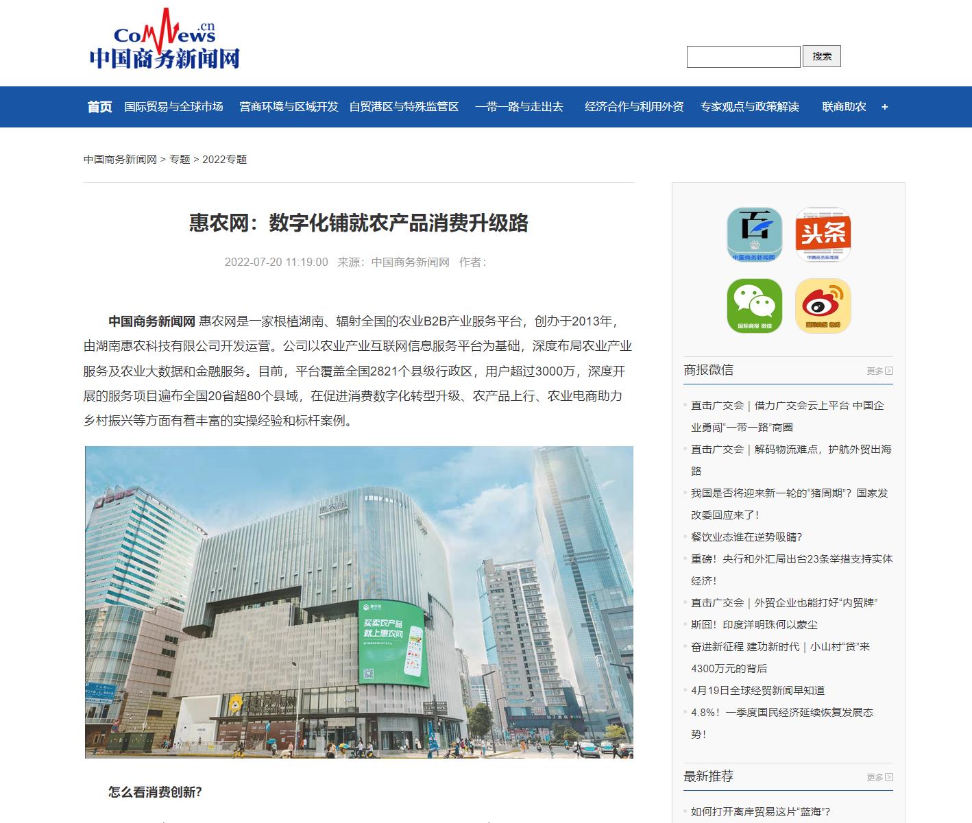 中國商務新聞網 | 惠農網：數字化鋪就農產品消費升級路