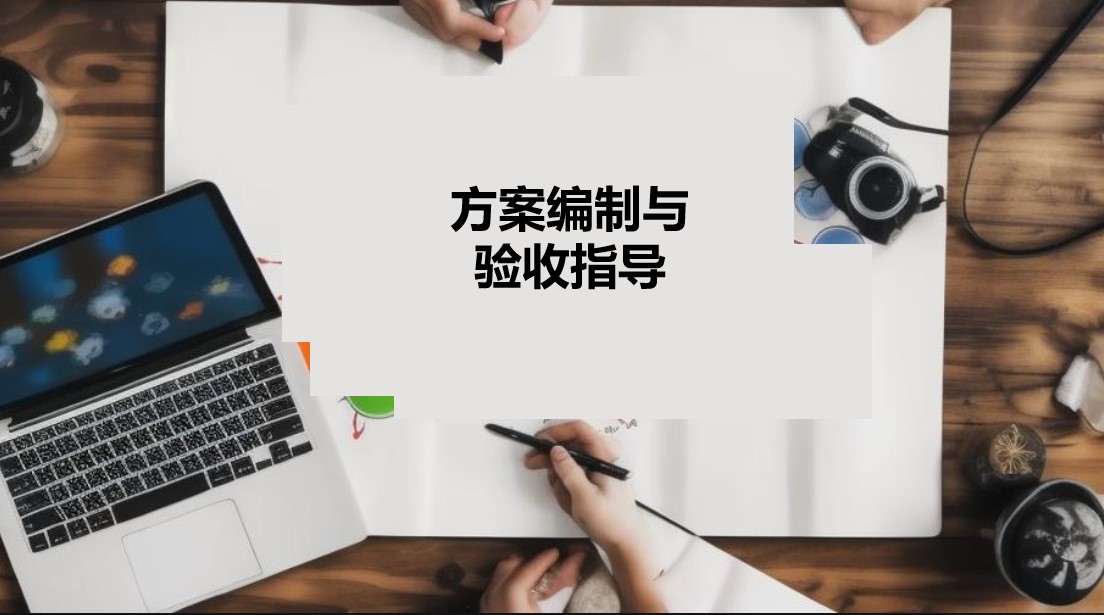 方案編制與驗收指導服務案例