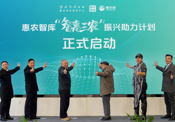 “智庫湘軍”再添勁旅 惠農網聯袂湖南智庫、春雷團隊成立惠農智庫